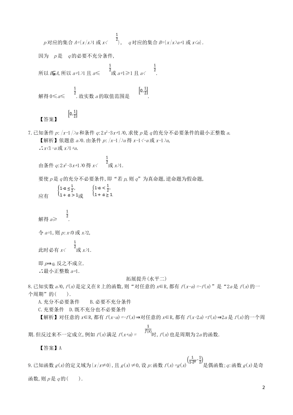 高中数学 第一章 简易逻辑 第2课时 充分条件与必要条件同步测试 新人教A版选修1-1-新人教A版高二选修1-1数学试题_第2页