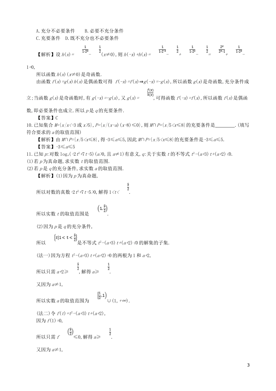 高中数学 第一章 简易逻辑 第2课时 充分条件与必要条件同步测试 新人教A版选修1-1-新人教A版高二选修1-1数学试题_第3页