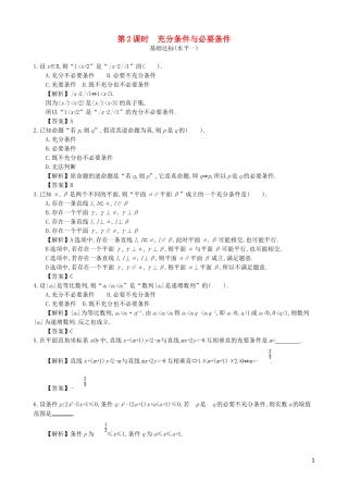 高中数学 第一章 简易逻辑 第2课时 充分条件与必要条件同步测试 新人教A版选修1-1-新人教A版高二选修1-1数学试题