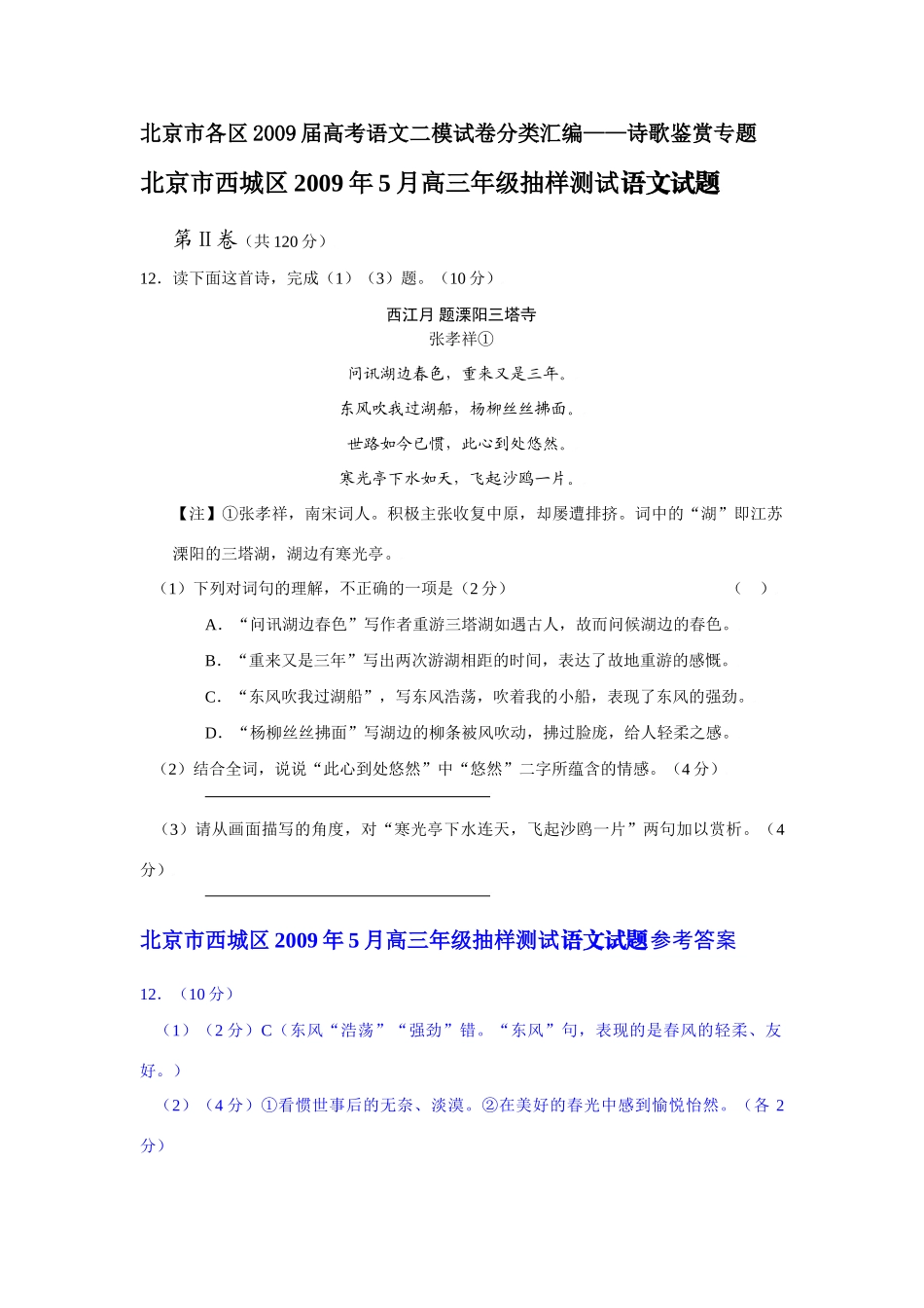 北京市各区高考语文二模试卷分类汇编——诗歌鉴赏专题1 试题_第1页