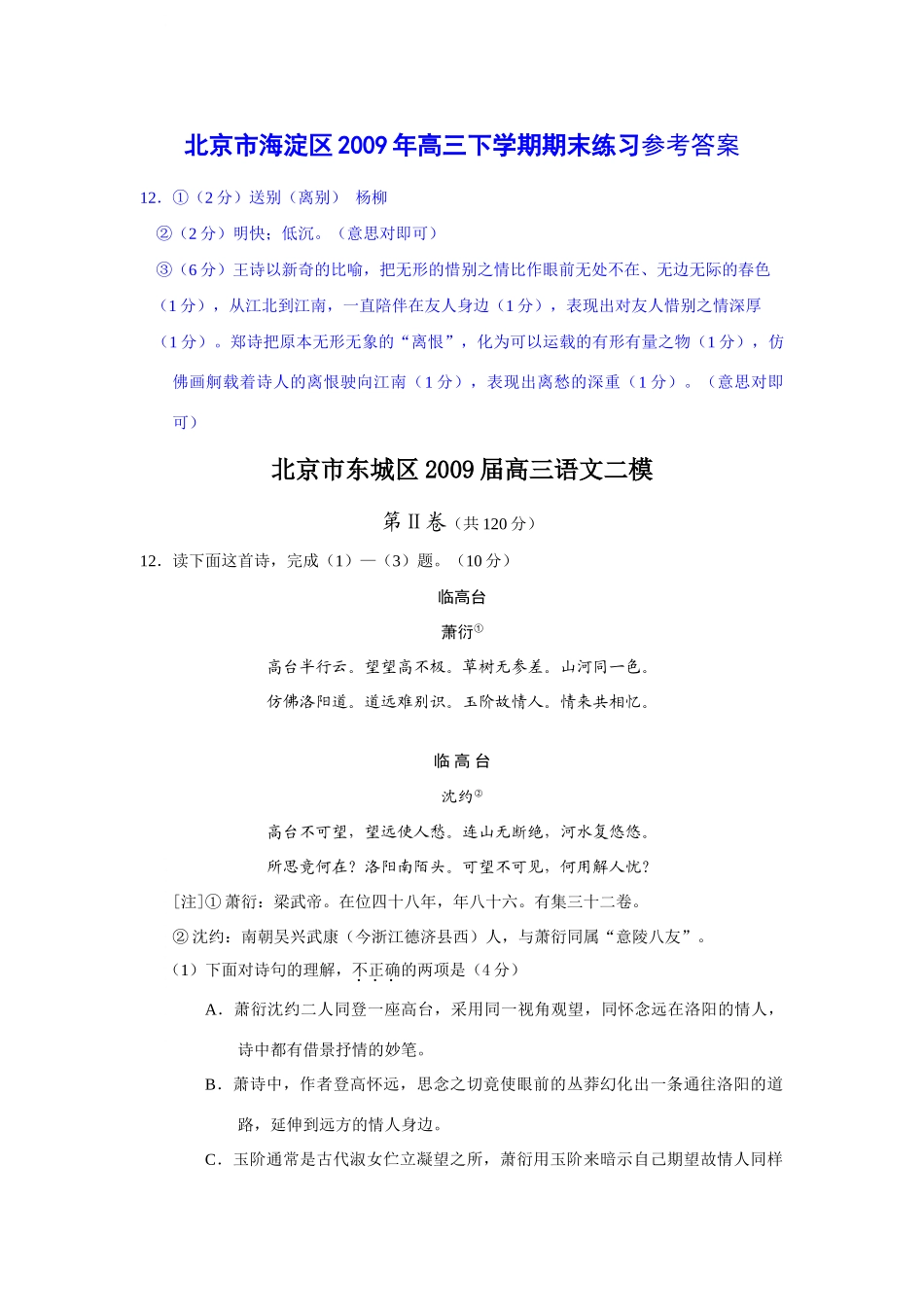 北京市各区高考语文二模试卷分类汇编——诗歌鉴赏专题1 试题_第3页