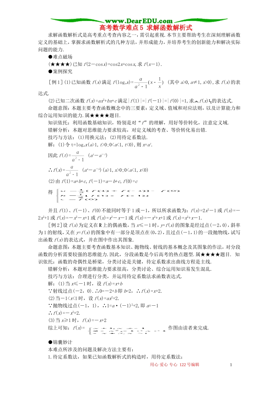 高考数学难点5 求解函数解析式_第1页