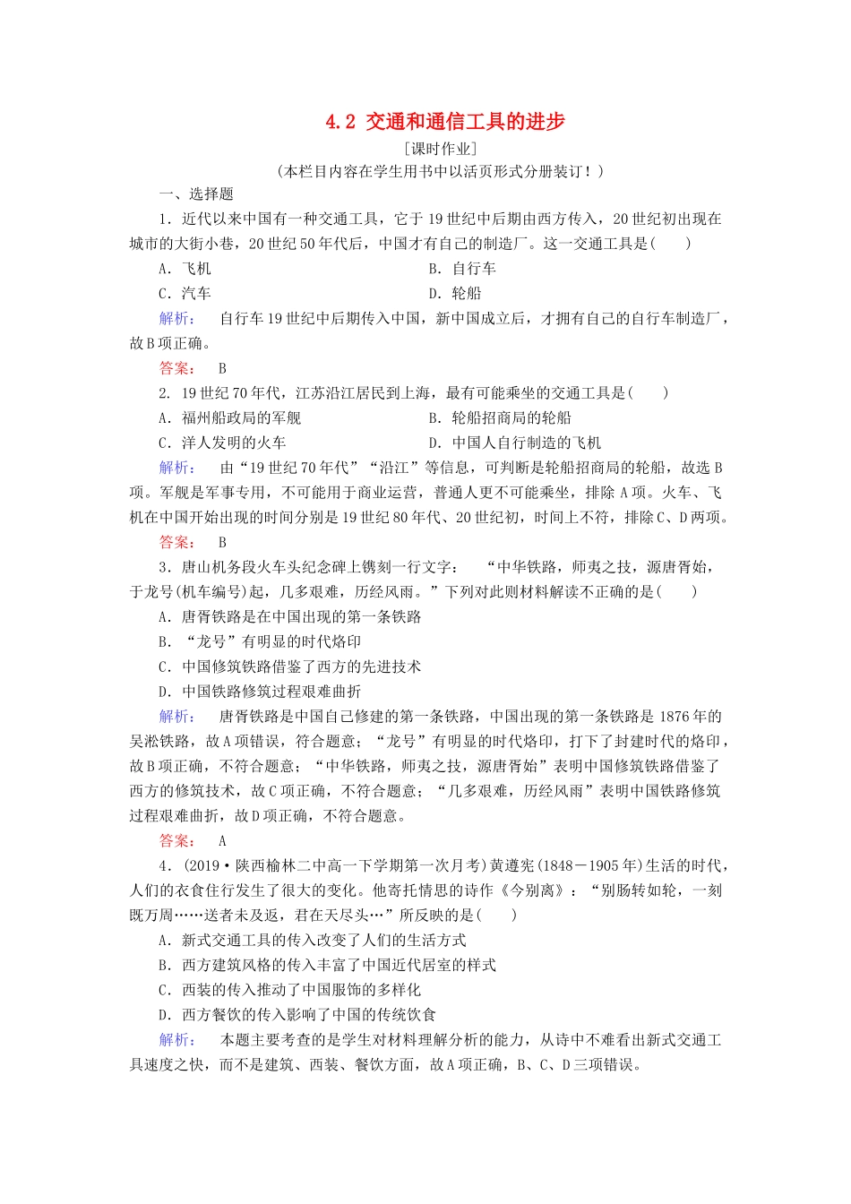 高中历史 专题4 中国近现代社会生活的变迁 4.2 交通和通信工具的进步练习 人民版必修2-人民版高一必修2历史试题_第1页