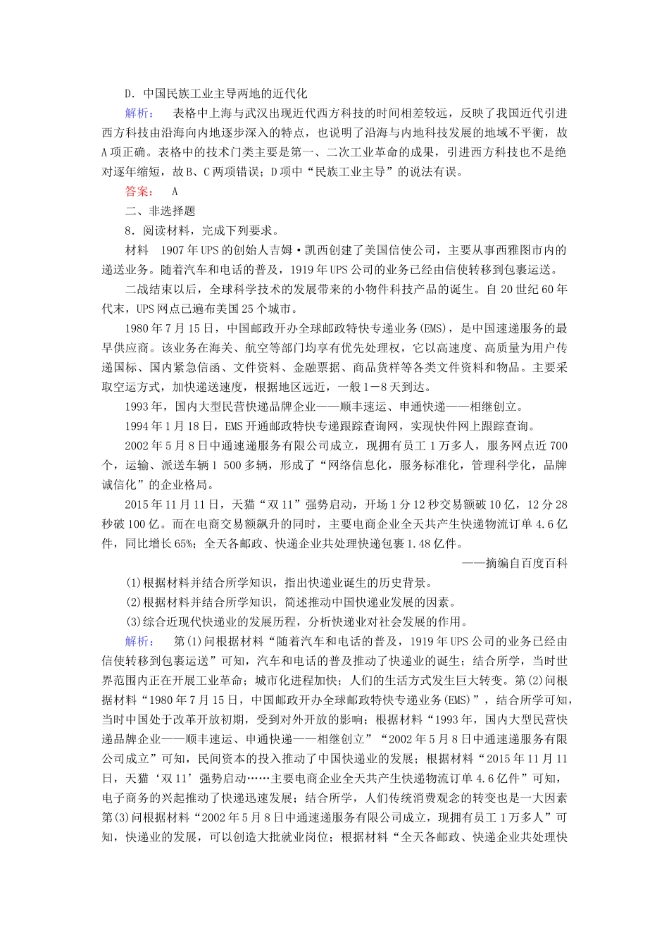 高中历史 专题4 中国近现代社会生活的变迁 4.2 交通和通信工具的进步练习 人民版必修2-人民版高一必修2历史试题_第3页