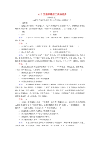高中历史 专题4 中国近现代社会生活的变迁 4.2 交通和通信工具的进步练习 人民版必修2-人民版高一必修2历史试题