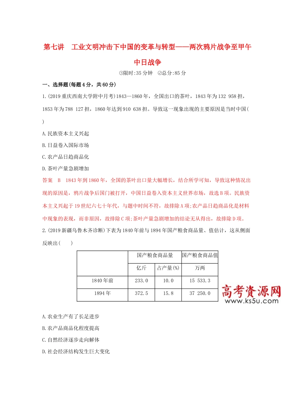 （课标版）高考历史二轮通史复习 第七讲 工业文明冲击下中国的变革与转型—两次鸦片战争至甲午中日战争习题-人教版高三全册历史试题_第1页