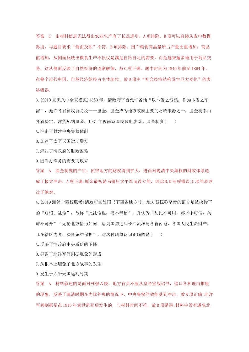 （课标版）高考历史二轮通史复习 第七讲 工业文明冲击下中国的变革与转型—两次鸦片战争至甲午中日战争习题-人教版高三全册历史试题_第2页