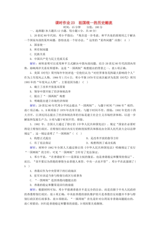 高中历史 第六单元 中国社会主义的政治建设与祖国统一 第23课 祖国统一的高中历史潮流课时作业（含解析）岳麓版必修1-岳麓版高一必修1历史试题