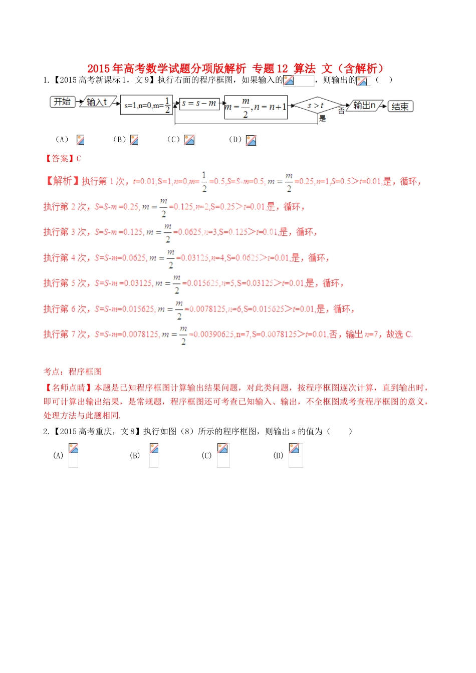 高考数学试题分项版解析 专题12 算法 文（含解析）-人教版高三全册数学试题_第1页