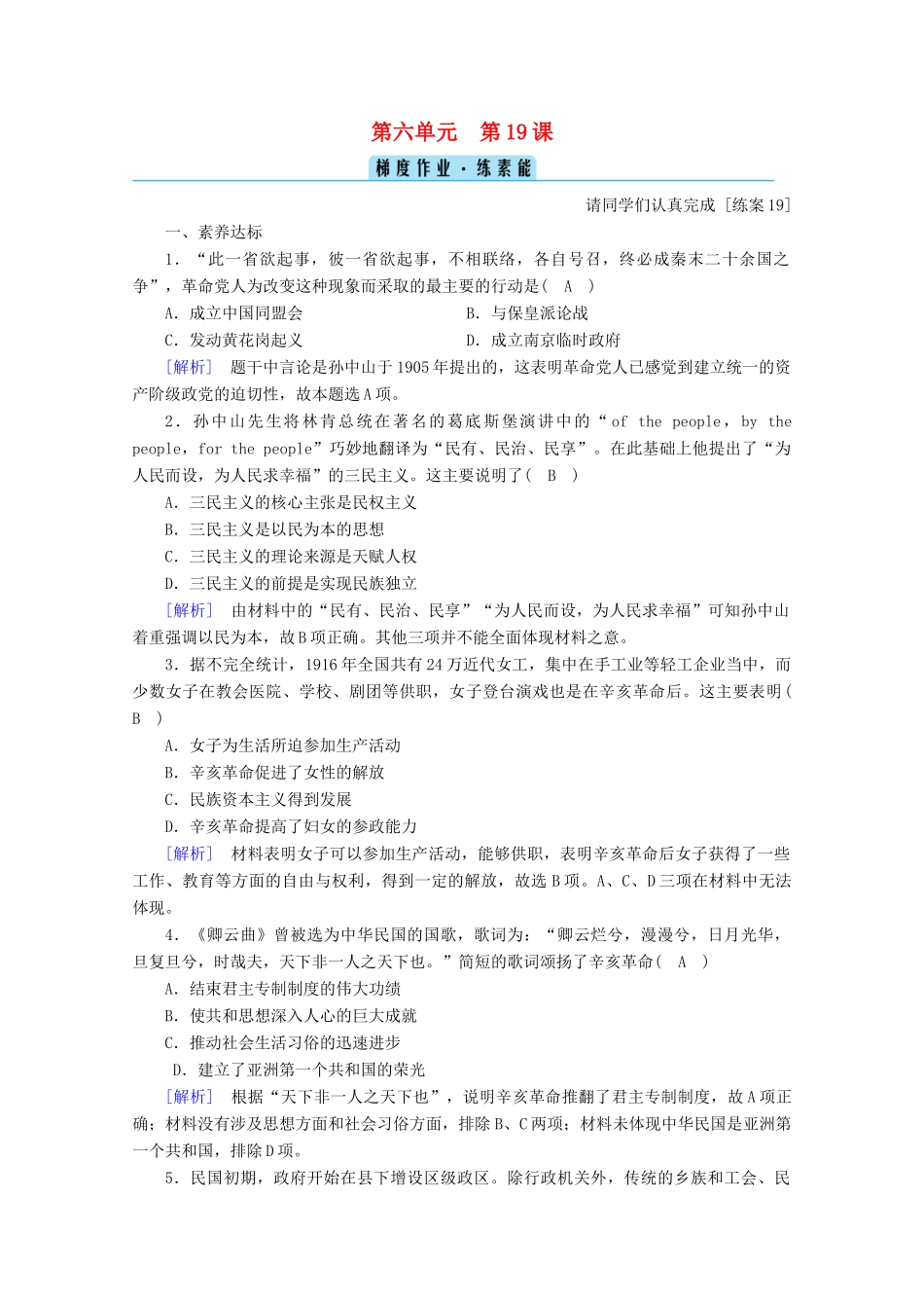 高中历史 第六单元 辛亥革命与中华民国的建立 第19课 辛亥革命梯度作业（含解析）新人教版必修《中外历史纲要（上）》-新人教版高一必修历史试题_第1页