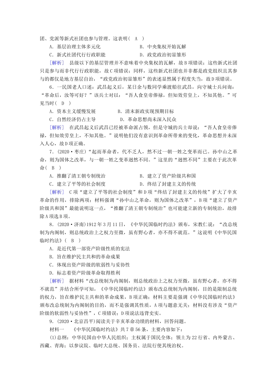 高中历史 第六单元 辛亥革命与中华民国的建立 第19课 辛亥革命梯度作业（含解析）新人教版必修《中外历史纲要（上）》-新人教版高一必修历史试题_第2页