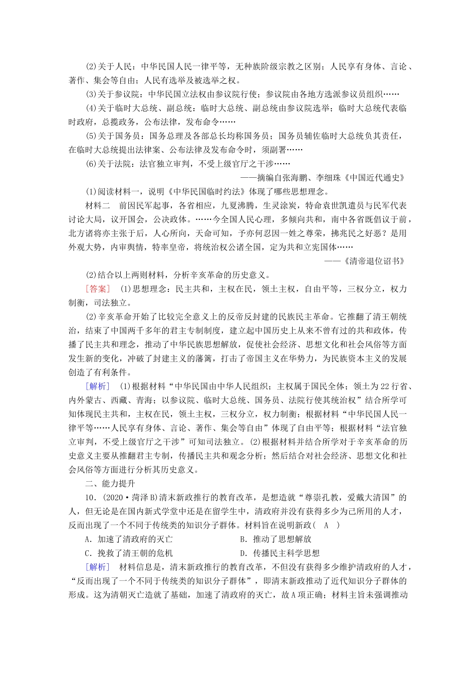 高中历史 第六单元 辛亥革命与中华民国的建立 第19课 辛亥革命梯度作业（含解析）新人教版必修《中外历史纲要（上）》-新人教版高一必修历史试题_第3页