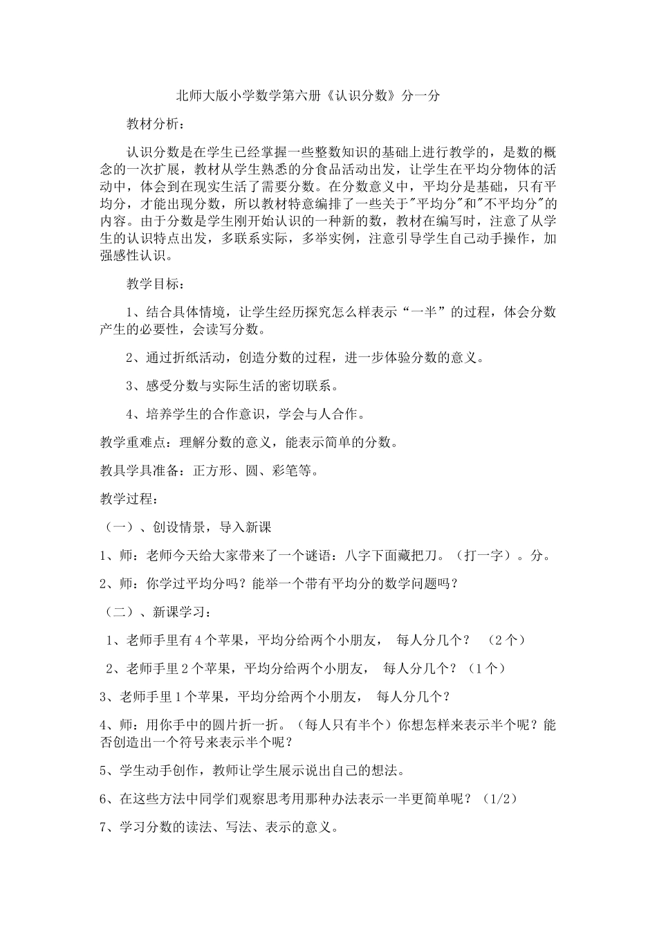 小学数学北师大2011课标版三年级分一分教案_第1页