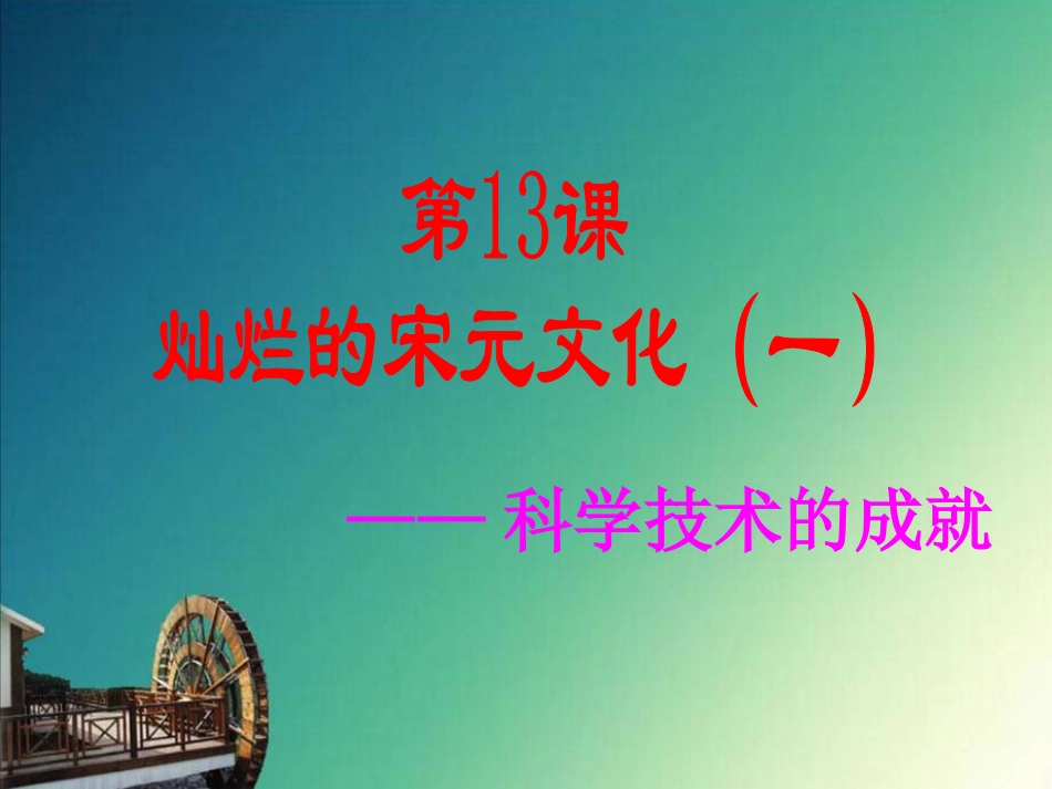 第13课灿烂的宋元文化(一)2_第2页
