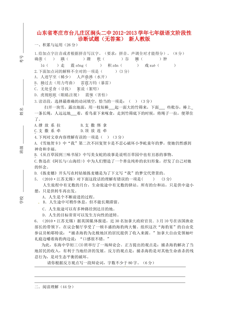 山东省枣庄市台儿庄区涧头二中七年级语文阶段性诊断试卷 新人教版试卷_第1页