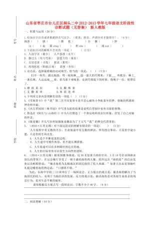 山东省枣庄市台儿庄区涧头二中七年级语文阶段性诊断试卷 新人教版试卷