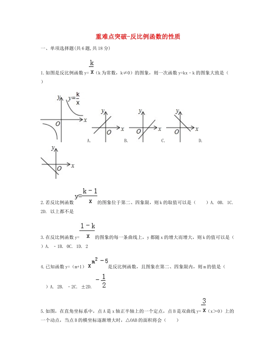 九年级数学下册 261(反比例函数)2612(反比例函数的图象和性质)反比例函数的性质重难点突破同步测试(新版)新人教版试卷_第1页