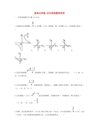 九年级数学下册 261(反比例函数)2612(反比例函数的图象和性质)反比例函数的性质重难点突破同步测试(新版)新人教版试卷
