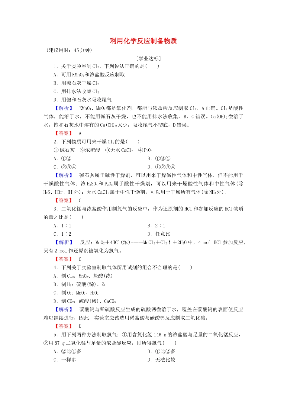 高中化学 第2章 化学键 化学反应与能量 第3节 化学反应的利用（第1课时）利用化学反应制备物质学业分层测评 鲁科版必修2-鲁科版高一必修2化学试题_第1页