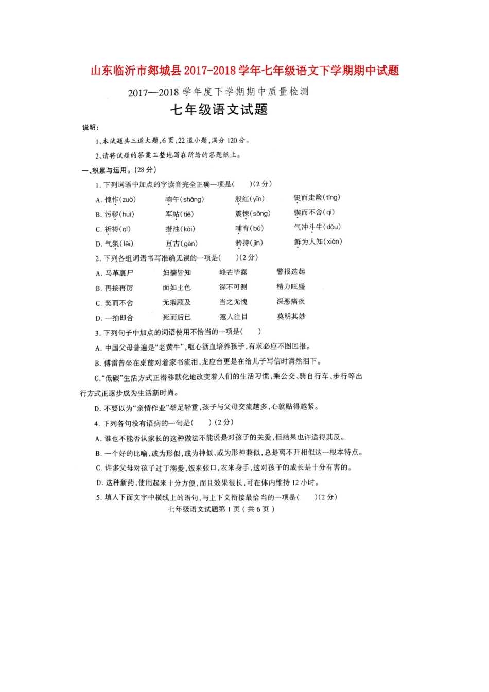 山东临沂市郯城县七年级语文下学期期中试卷试卷_第1页