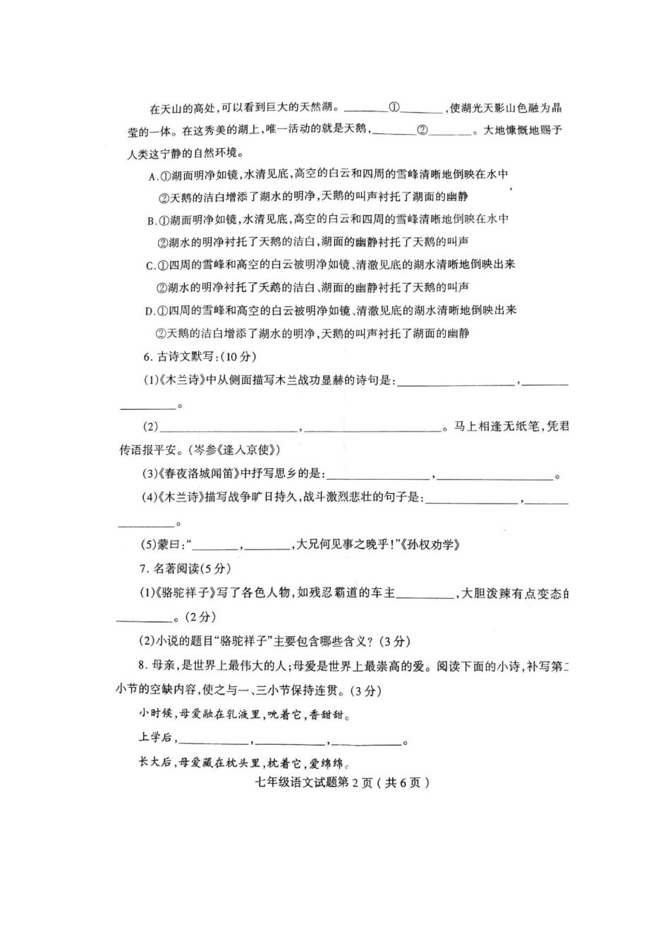 山东临沂市郯城县七年级语文下学期期中试卷试卷_第2页