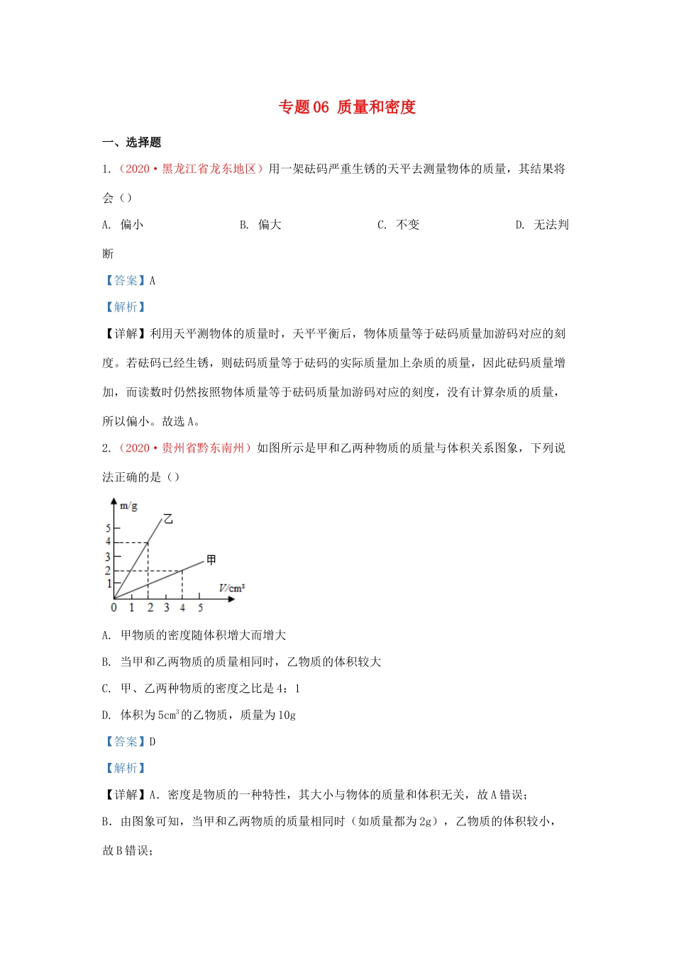 各地中考物理真题分类汇编(第2期)专题06 质量和密度试卷_第1页