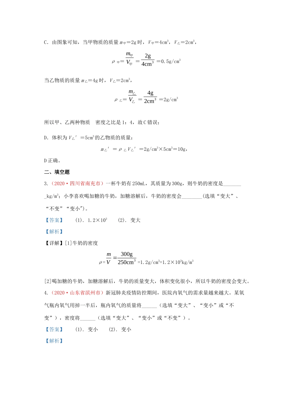 各地中考物理真题分类汇编(第2期)专题06 质量和密度试卷_第2页