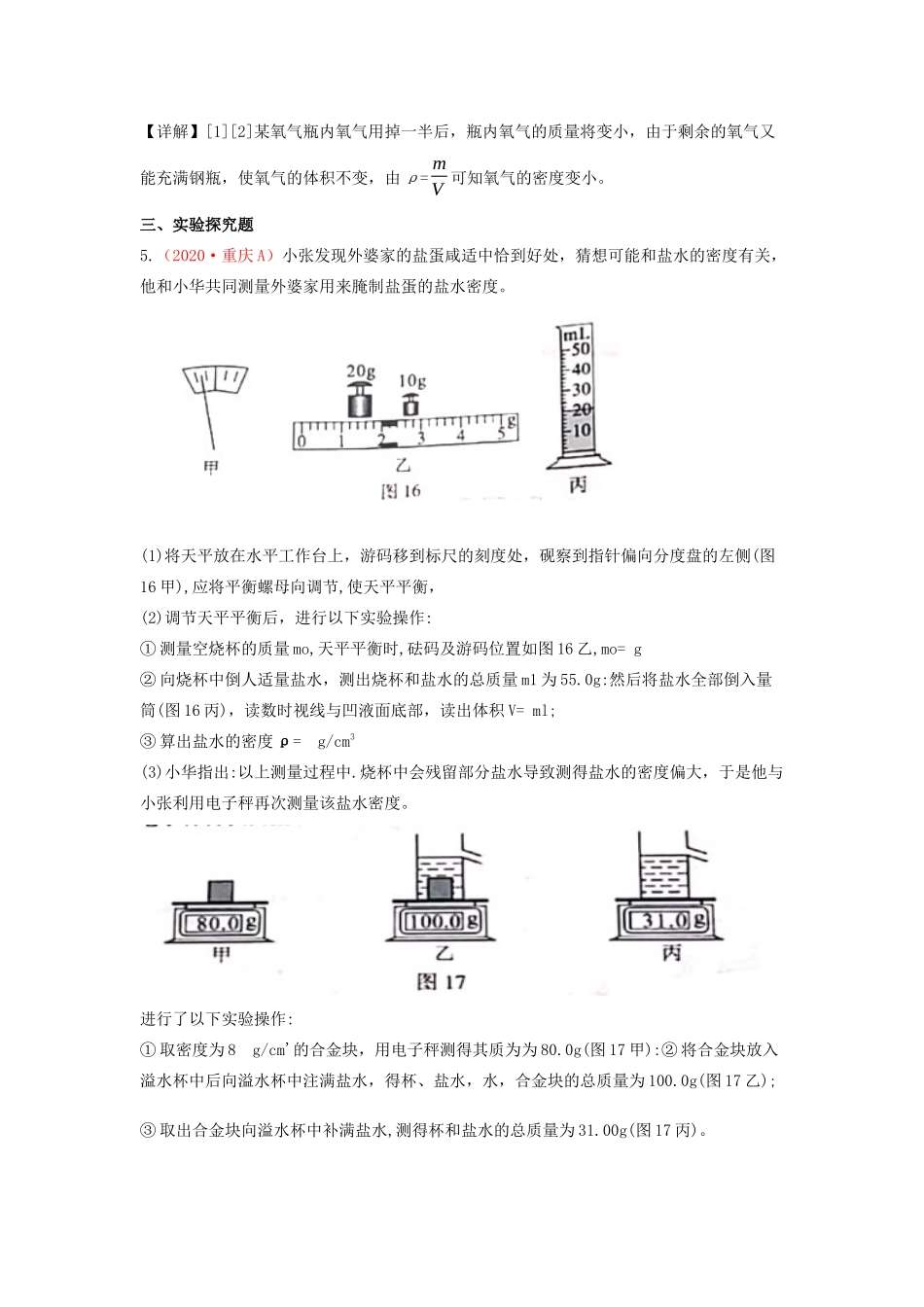 各地中考物理真题分类汇编(第2期)专题06 质量和密度试卷_第3页