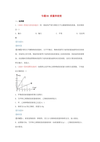 各地中考物理真题分类汇编(第2期)专题06 质量和密度试卷