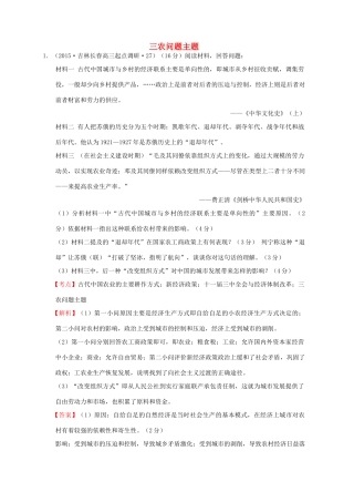 全国各地高考历史一轮复习名题分解 三农问题主题-人教版高三全册历史试题