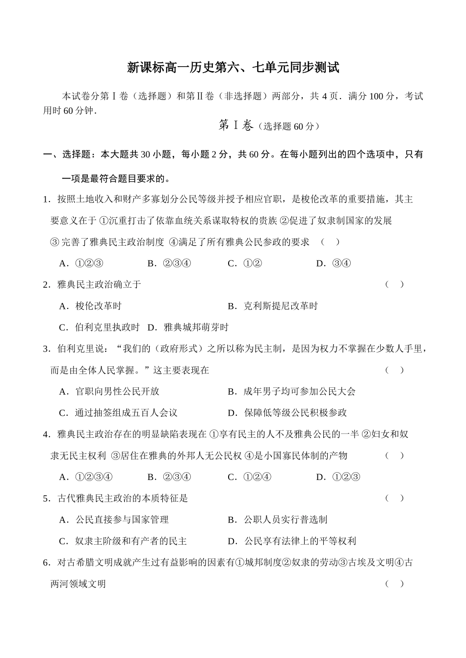 新课标高一历史第六、七单元同步测试_第1页