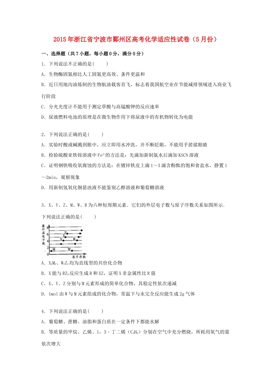浙江省宁波市鄞州区高三化学下学期5月适应性试卷（含解析）-人教版高三全册化学试题_第1页