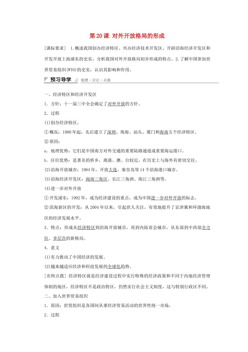 高中历史 第四单元 中国社会主义建设发展道路的探索 第20课 对外开放格局的形成课时作业 岳麓版必修2-岳麓版高一必修2历史试题_第1页