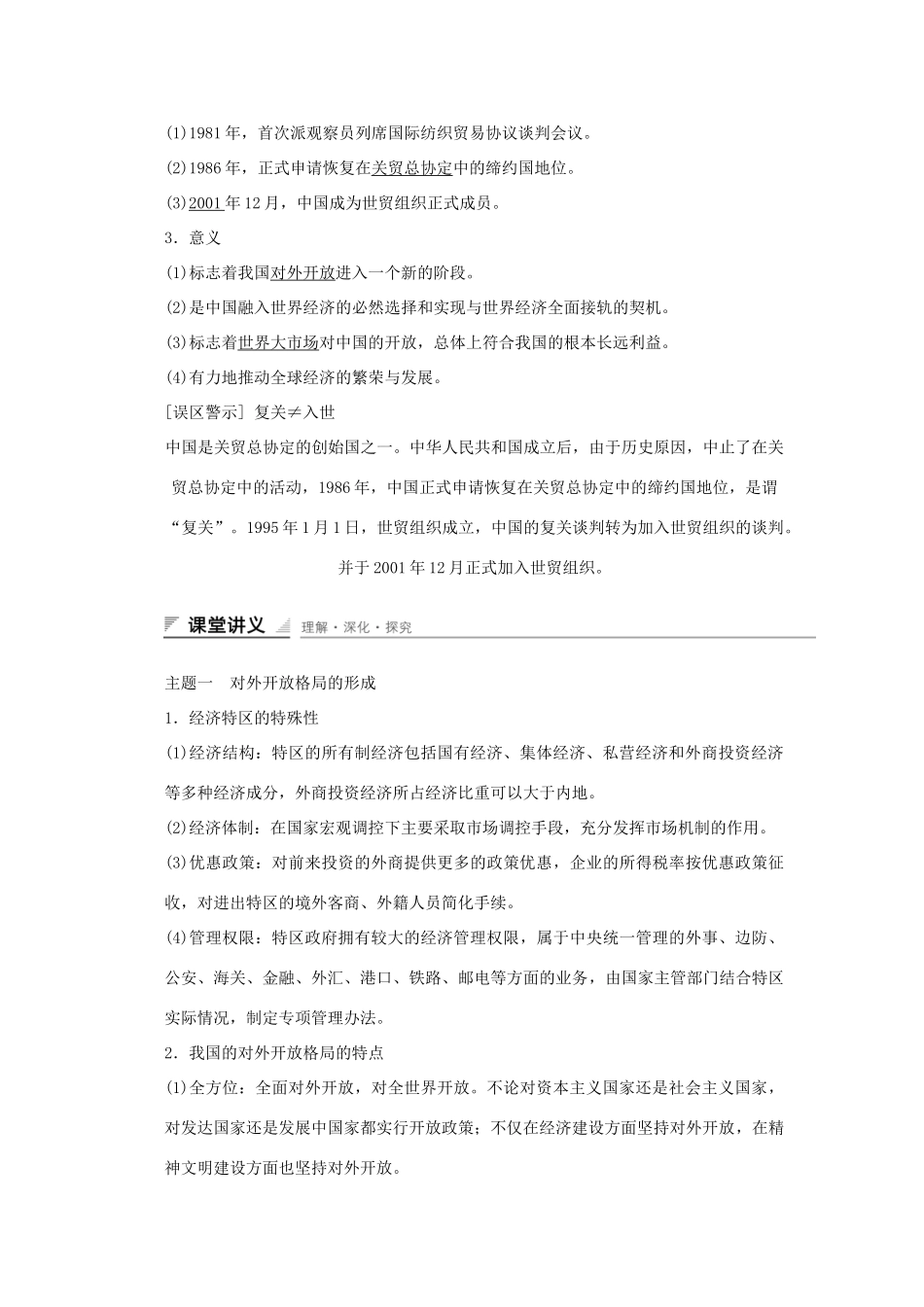 高中历史 第四单元 中国社会主义建设发展道路的探索 第20课 对外开放格局的形成课时作业 岳麓版必修2-岳麓版高一必修2历史试题_第2页