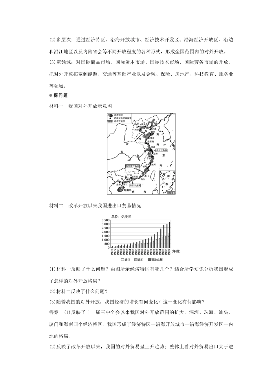 高中历史 第四单元 中国社会主义建设发展道路的探索 第20课 对外开放格局的形成课时作业 岳麓版必修2-岳麓版高一必修2历史试题_第3页