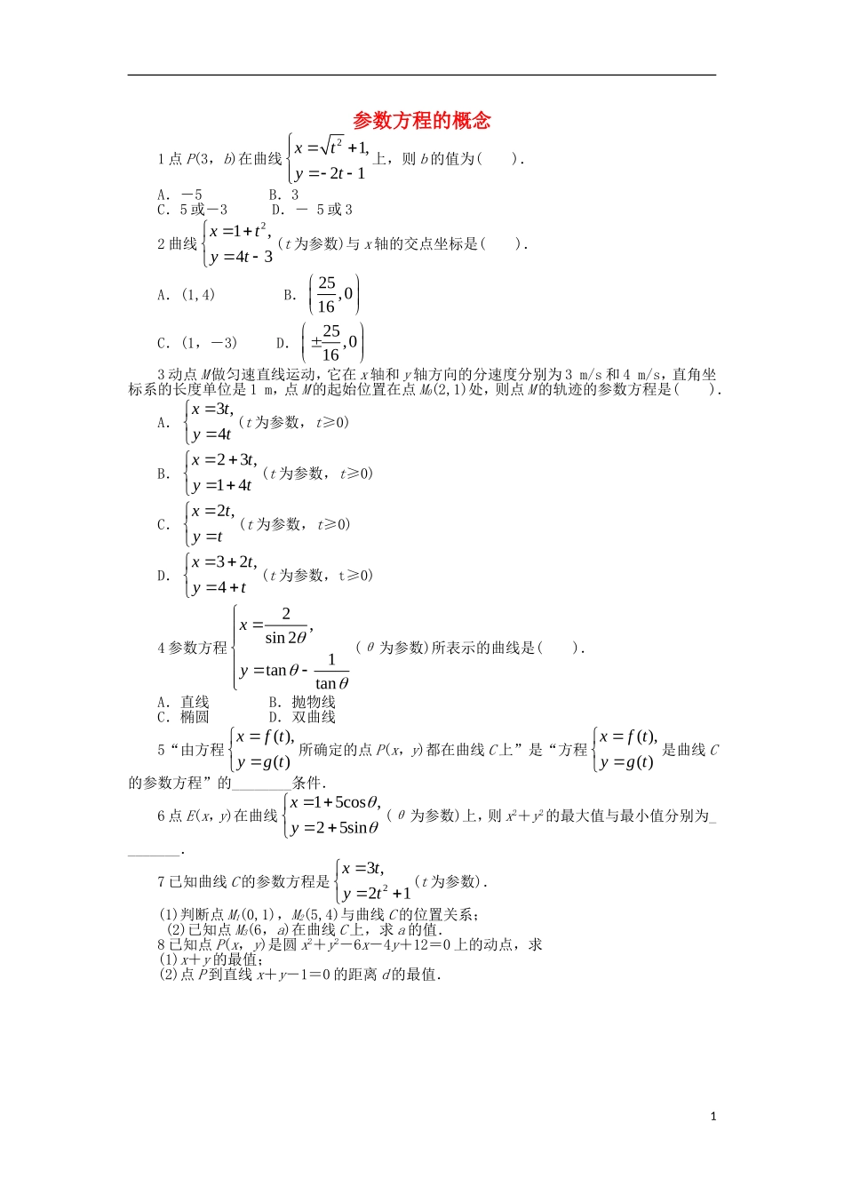 高中数学 第2讲 参数方程 2.1 参数方程的概念同步精练 北师大版选修4-4-北师大版高二选修4-4数学试题_第1页