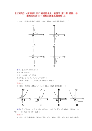 （新课标）高考数学大一轮复习 第二章 函数、导数及其应用 2.7 函数的图象真题演练 文-人教版高三全册数学试题