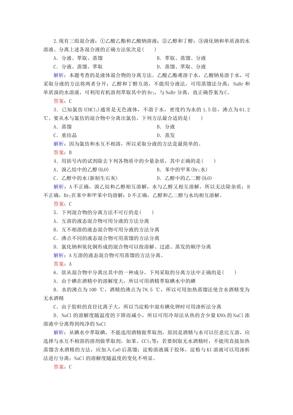 高中化学 1.4.1 有机物的分离和提纯课时作业 新人教版选修5-新人教版高二选修5化学试题_第2页