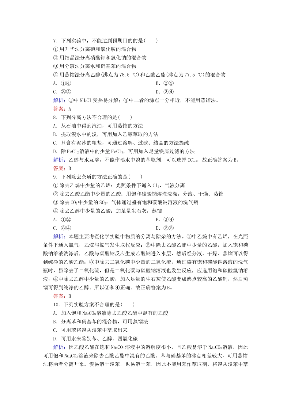 高中化学 1.4.1 有机物的分离和提纯课时作业 新人教版选修5-新人教版高二选修5化学试题_第3页