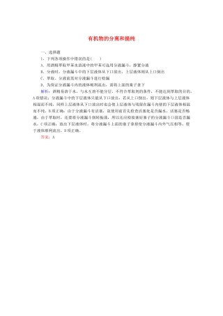 高中化学 1.4.1 有机物的分离和提纯课时作业 新人教版选修5-新人教版高二选修5化学试题