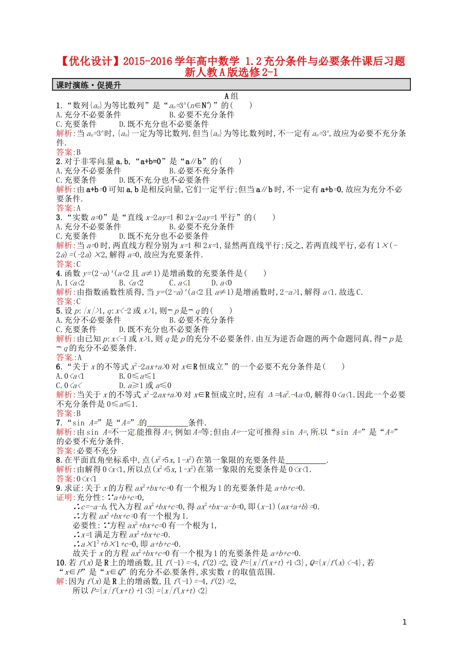 高中数学 1.2充分条件与必要条件课后习题 新人教A版选修2-1-新人教A版高二选修2-1数学试题_第1页