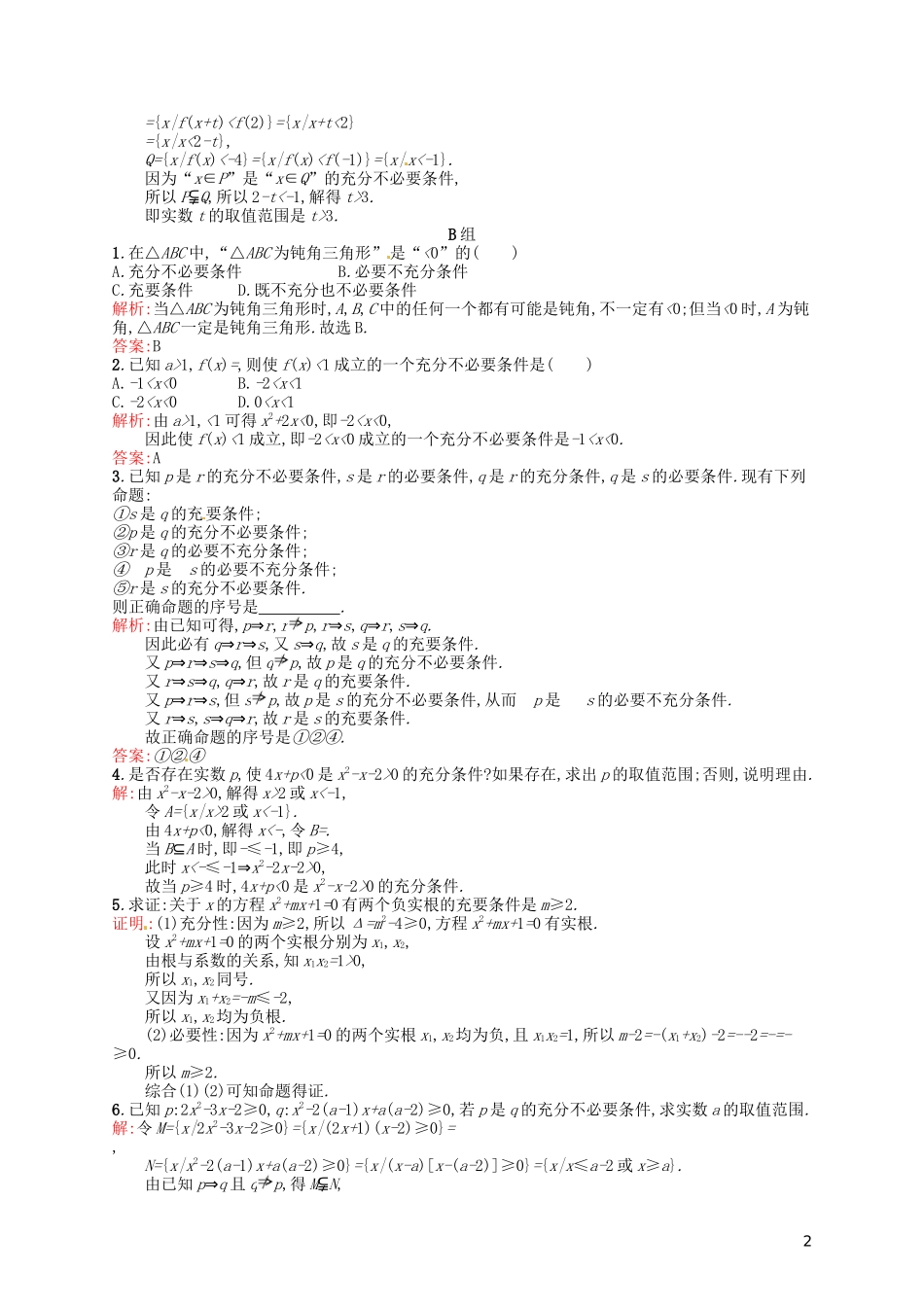 高中数学 1.2充分条件与必要条件课后习题 新人教A版选修2-1-新人教A版高二选修2-1数学试题_第2页
