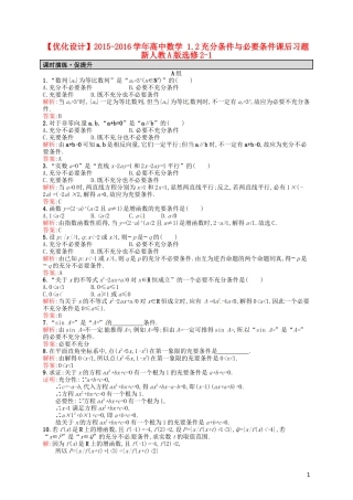 高中数学 1.2充分条件与必要条件课后习题 新人教A版选修2-1-新人教A版高二选修2-1数学试题
