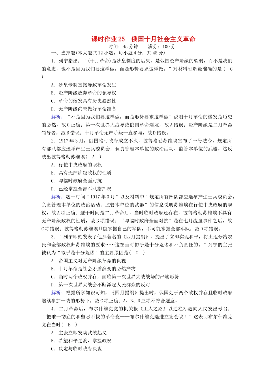 高中历史 专题八 解放人类的阳光大道 8.3 俄国十月社会主义革命课时作业（含解析）人民版必修1-人民版高一必修1历史试题_第1页