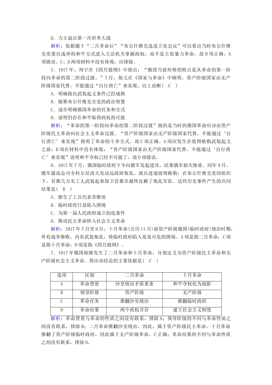 高中历史 专题八 解放人类的阳光大道 8.3 俄国十月社会主义革命课时作业（含解析）人民版必修1-人民版高一必修1历史试题_第2页