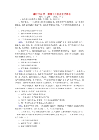 高中历史 专题八 解放人类的阳光大道 8.3 俄国十月社会主义革命课时作业（含解析）人民版必修1-人民版高一必修1历史试题