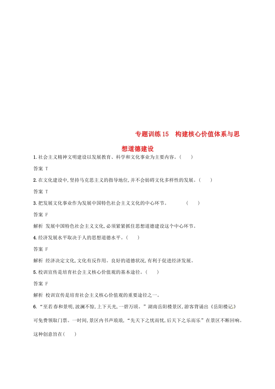 （浙江选考2）高考政治二轮复习 专题训练15 构建核心价值体系与思想道德建设 新人教版必修3-新人教版高三必修3政治试题_第1页