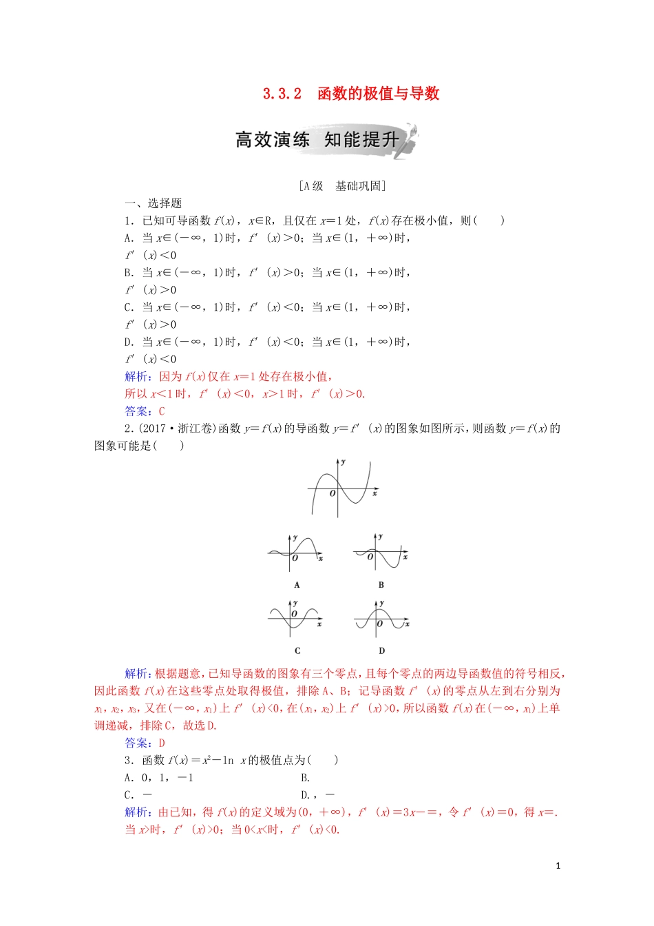 高中数学 第三章 导数及其应用 3.3.2 函数的极值与导数练习（含解析）新人教A版选修1-1-新人教A版高二选修1-1数学试题_第1页