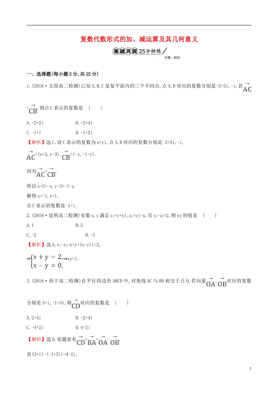 高中数学 第三章 数系的扩充与复数的引入 3.2.1 复数代数形式的加减运算及其几何意义课时提升作业1 新人教A版选修1-2-新人教A版高二选修1-2数学试题_第1页