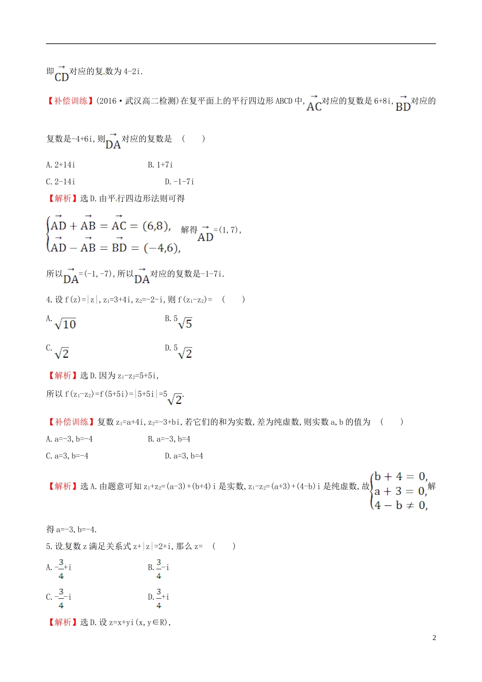 高中数学 第三章 数系的扩充与复数的引入 3.2.1 复数代数形式的加减运算及其几何意义课时提升作业1 新人教A版选修1-2-新人教A版高二选修1-2数学试题_第2页